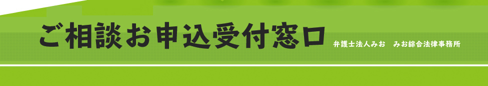 ご相談お申込受付窓口