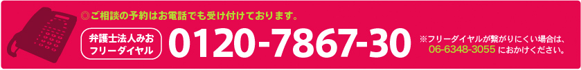◎ご相談の予約はお電話でも受け付けております。 0120-7867-30