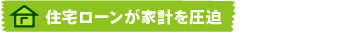 住宅ローンが家計を圧迫