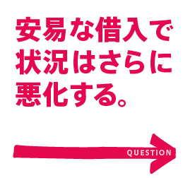 支払いのための
借入はナゼ
いけないの？