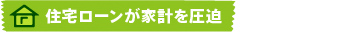 住宅ローンが家計を圧迫