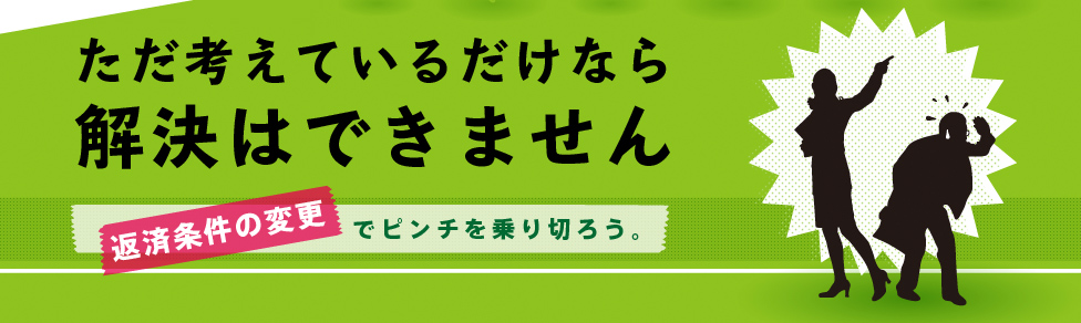 ただ考えているだけなら
解決はできません