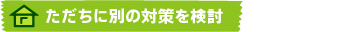 ただちに別の対策を検討
