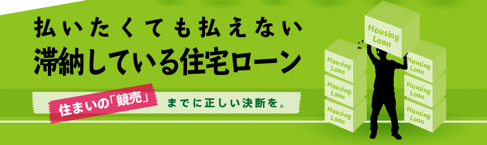 払いたくても払えない
滞納している住宅ローン
