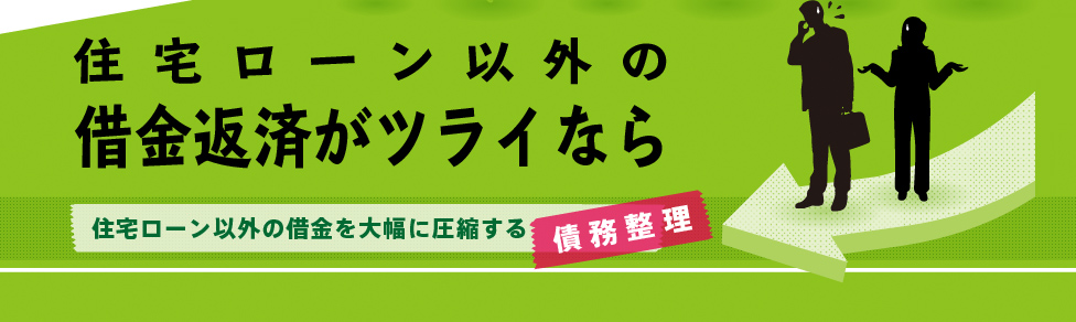 住宅ローン以外の
借金返済がツライなら