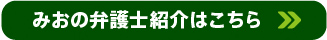 みおの弁護士紹介はこちら