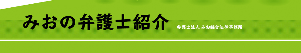 みおの弁護士紹介