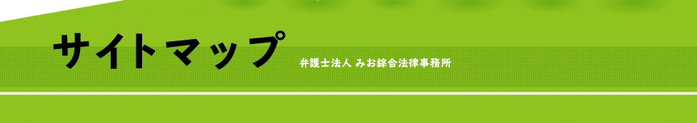サイトマップ